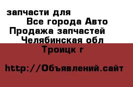 запчасти для Hyundai SANTA FE - Все города Авто » Продажа запчастей   . Челябинская обл.,Троицк г.